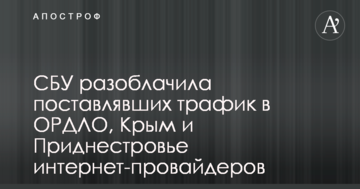 СБУ викрила інтернет-провайдерів, що поставляли трафік в ОРДЛО, Крим і Придністров'я