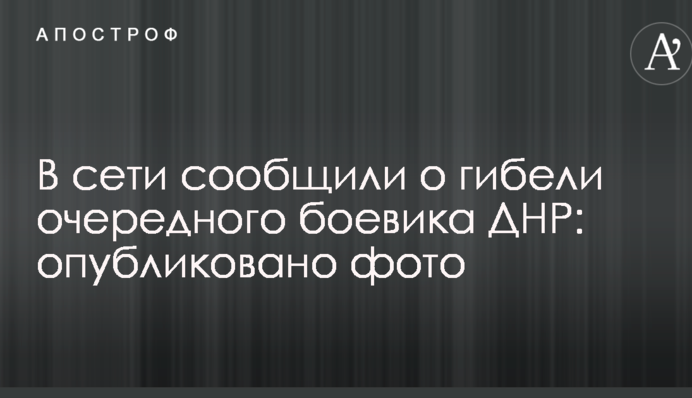 У мережі повідомили про загибель чергового бойовика ДНР: опубліковано фото