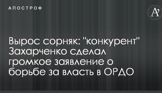 Виріс бур'ян: "конкурент" Захарченка зробив гучну заяву про боротьбу за владу в ОРДО