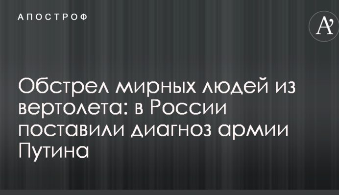 Обстріл мирних людей з вертольоту: в Росії поставили діагноз армії Путіна