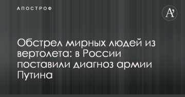 Обстріл мирних людей з вертольоту: в Росії поставили діагноз армії Путіна