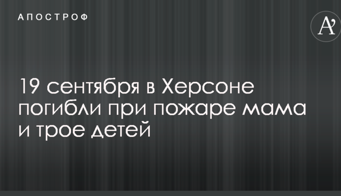 Мама і троє дітей загинули під час пожежі в Херсоні: опубліковано відео з місця НП