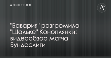 "Баварія" розгромила "Шальке" Коноплянки: відеоогляд