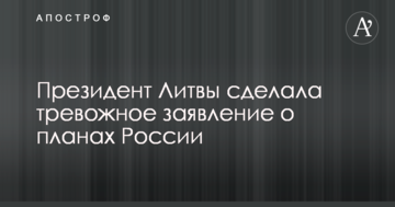Навчання "Захід-2017": президент Литви зробила тривожну заяву про плани Росії