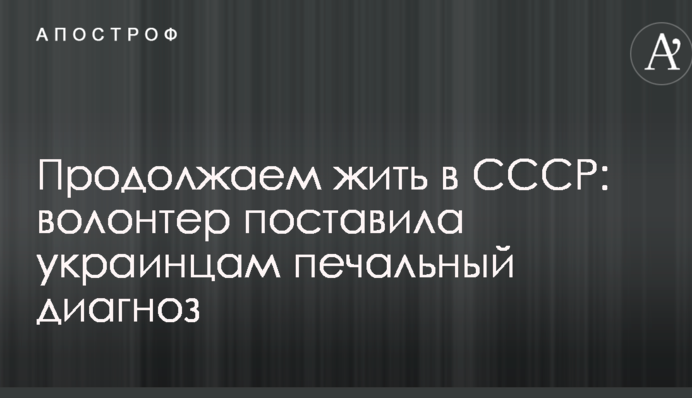Продовжуємо жити в СРСР: волонтер поставила українцям сумний діагноз