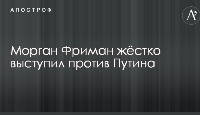 Знаменитий голлівудський актор жорстко виступив проти Путіна: опубліковано відео