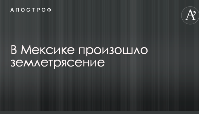 В Мексике множество жертв из-за мощного землетрясения: опубликованы видео