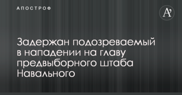РосЗМІ повідомило про затримання підозрюваного в нападі на голову передвиборного штабу Навального