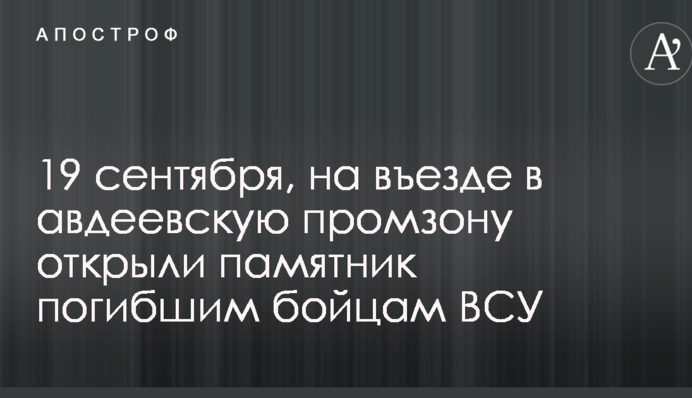 У гарячій точці зони АТО відкрили пам'ятник загиблим бійцям ВСУ: фото і відео