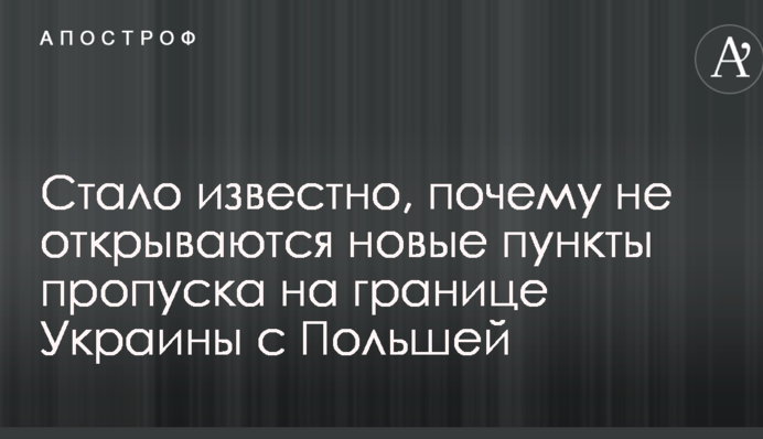Стало відомо, чому не відкриваються нові пункти пропуску на кордоні України з Польщею