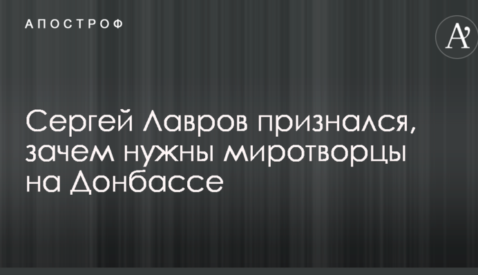 Головний дипломат Путіна зізнався, навіщо потрібні миротворці на Донбасі