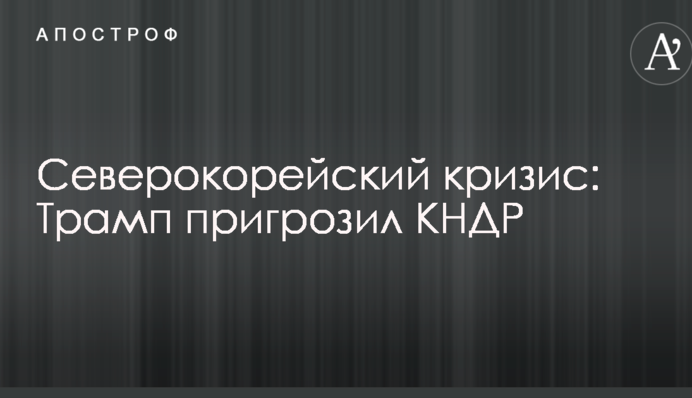 Північнокорейська криза: Трамп пригрозив КНДР