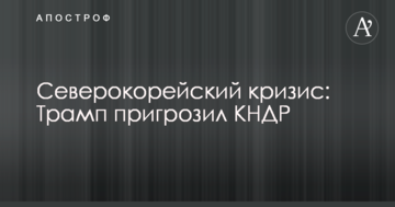 Північнокорейська криза: Трамп пригрозив КНДР