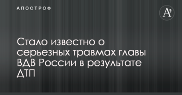 Стало відомо про серйозні травми голови ВДВ Росії в результаті ДТП