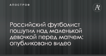 Російський футболіст пожартував над маленькою дівчинкою перед матчем: опубліковано відео