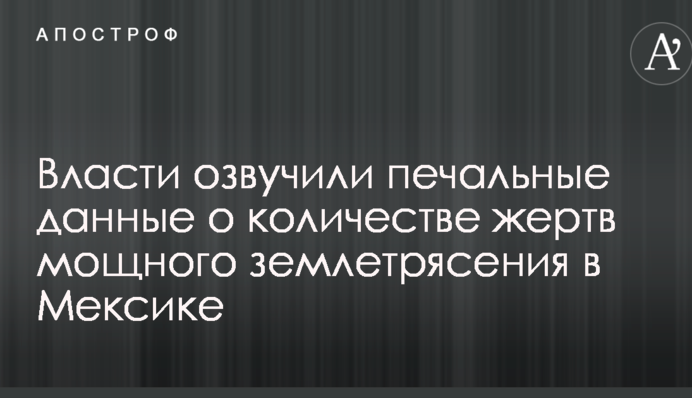 Влада озвучила сумні дані про кількість жертв потужного землетрусу в Мексиці