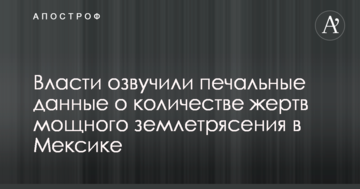 Влада озвучила сумні дані про кількість жертв потужного землетрусу в Мексиці