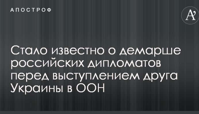 Стало відомо про демарш російських дипломатів перед виступом друга України в ООН