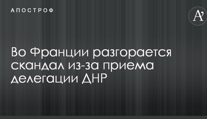 У Франції розгорається скандал через прийом делегації ДНР