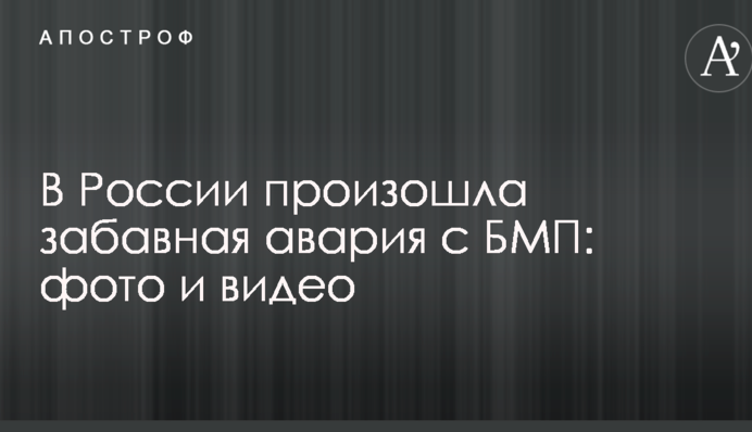 В России произошла забавная авария с БМП: фото и видео