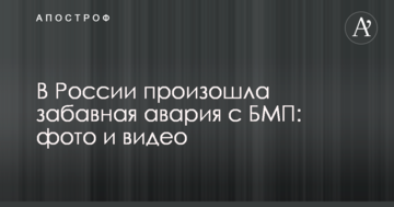 У Росії сталася кумедна аварія з БМП: фото та відео
