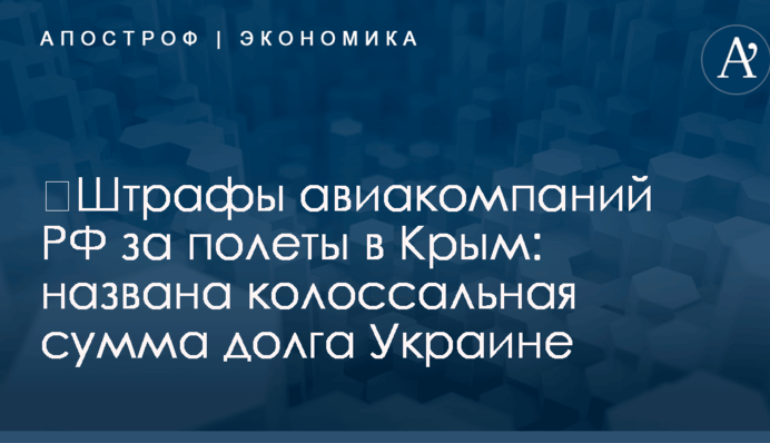 ​Штрафы авиакомпаний РФ за полеты в Крым: названа колоссальная сумма долга Украине