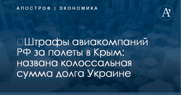​Штрафы авиакомпаний РФ за полеты в Крым: названа колоссальная сумма долга Украине