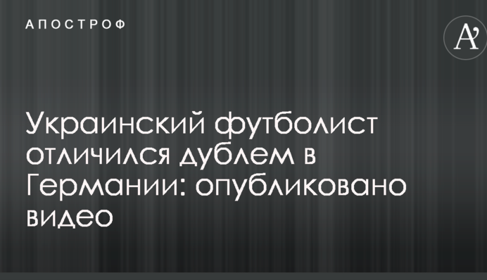 Український футболіст відзначився дублем у Німеччині: опубліковано відео
