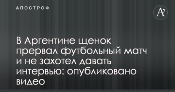 В Аргентині щеня перервало футбольний матч і не захотіло давати інтерв'ю: опубліковано відео