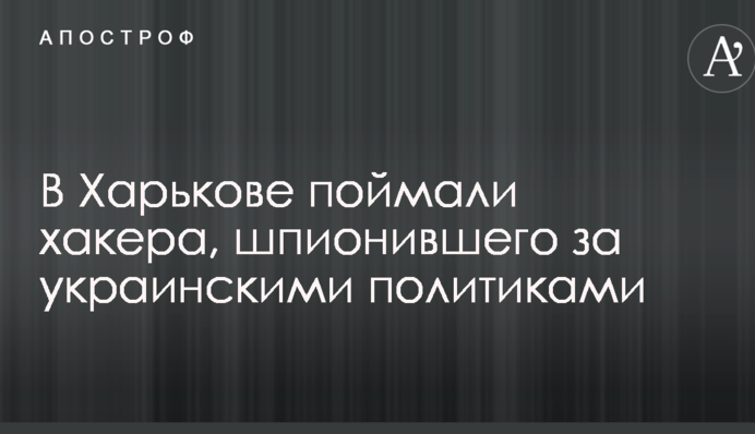 У Харкові зловили хакера, який шпигував за українськими політиками: опубліковано відео