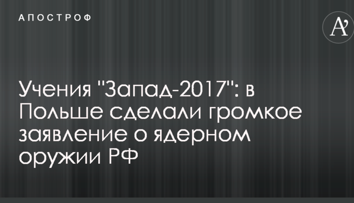 Учения "Запад-2017": в Польше сделали громкое заявление о ядерном оружии РФ