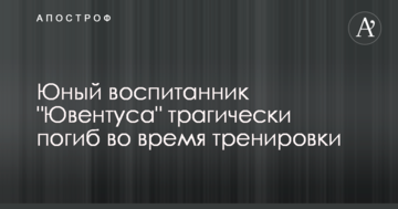 Юний вихованець "Ювентуса" трагічно загинув під час тренування