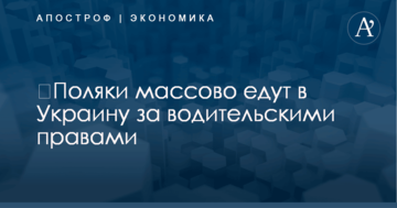 ​Поляки массово едут в Украину за водительскими правами: названа причина