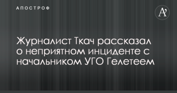 Скандал с нападением сотрудников УГО на журналистов: Ткач рассказал о неприятном инциденте с Гелетеем