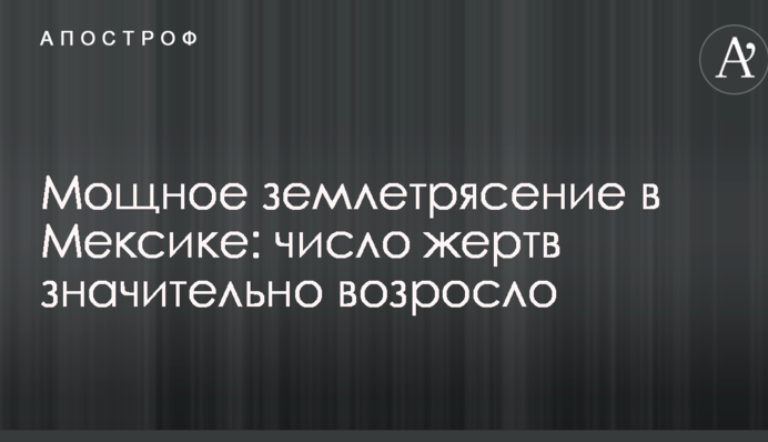 Потужний землетрус у Мексиці: кількість жертв зросла