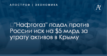 ​"Нафтогаз" подал против России иск на $5 млрд за утрату активов в Крыму