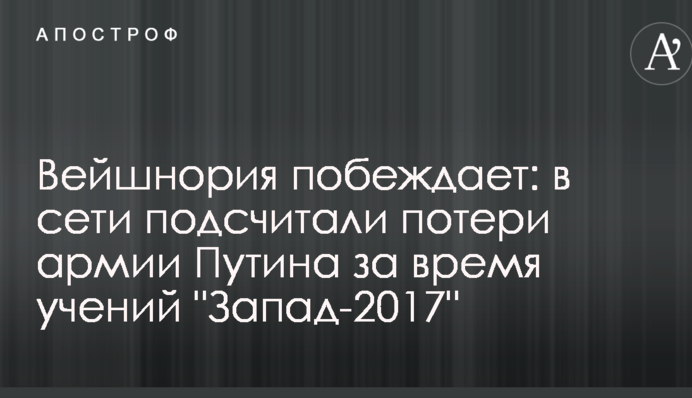 Вейшнорія перемагає: в мережі підрахували втрати армії Путіна за час навчань 