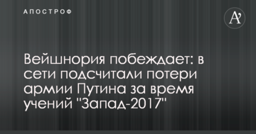 Вейшнорія перемагає: в мережі підрахували втрати армії Путіна за час навчань "Захід-2017"