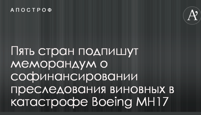 Крушение Boeing на Донбассе: стало известно о подготовке важного международного меморандума