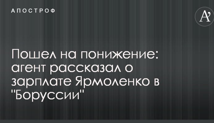 Пошел на понижение: агент рассказал о зарплате Ярмоленко в 