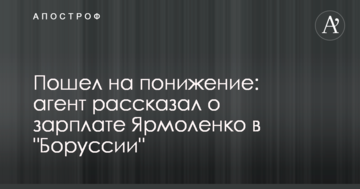 Пішов на зниження: агент розповів про зарплату Ярмоленка в "Боруссії"