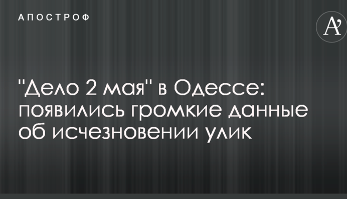 "Справа 2 травня" в Одесі: з'явилися гучні дані про зникнення доказів