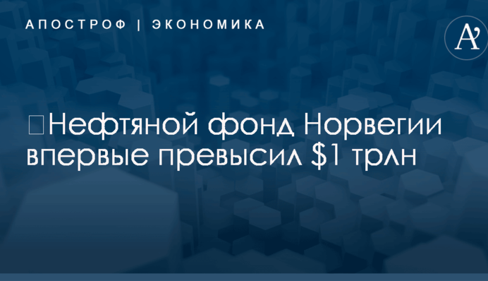 ​Нефтяной фонд Норвегии впервые превысил $1 трлн