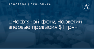 ​Нефтяной фонд Норвегии впервые превысил $1 трлн