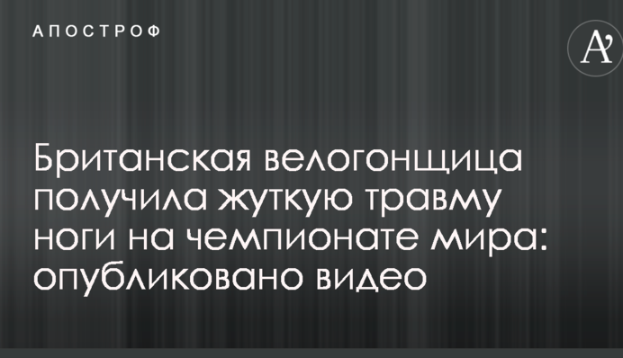 Британська велогонщиця отримала страшну травму ноги на чемпіонаті світу: опубліковано відео
