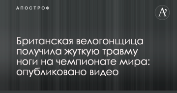 Британська велогонщиця отримала страшну травму ноги на чемпіонаті світу: опубліковано відео