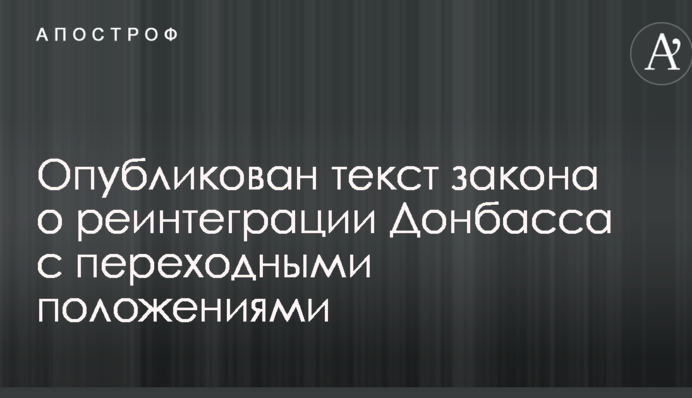 Журналисты выложили в сеть текст закона о реинтеграции Донбасса: документ