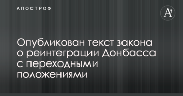 Журналісти виклали в мережу текст закону про реінтеграцію Донбасу: документ