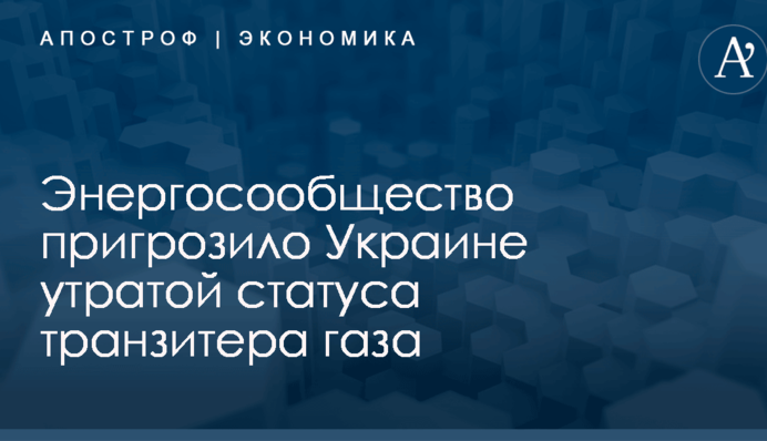 Энергосообщество пригрозило Украине утратой статуса транзитера газа: опубликован документ