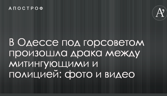 В Одесі під міськрадою сталася бійка між протестувальниками і поліцією: фото та відео